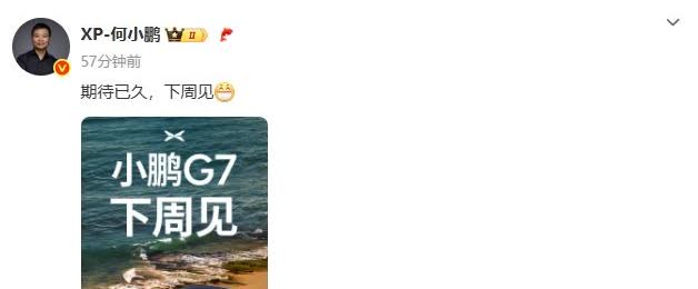 小鹏G7也要来了，官宣下周上市！
预售价23.58万起，46分钟就破了1万订单