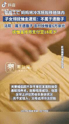 一名爸爸因为工伤不幸去世，留下了冷冻胚胎。
妈妈用冷冻胚胎怀孕了，生下孩子。想申