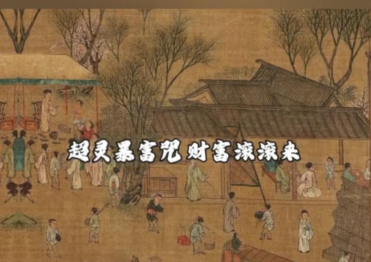 超灵暴富咒
读过的都发财了
靈光聚
天門開
紫氣東來化钱海
貔貅馱寶入我宅
禄存