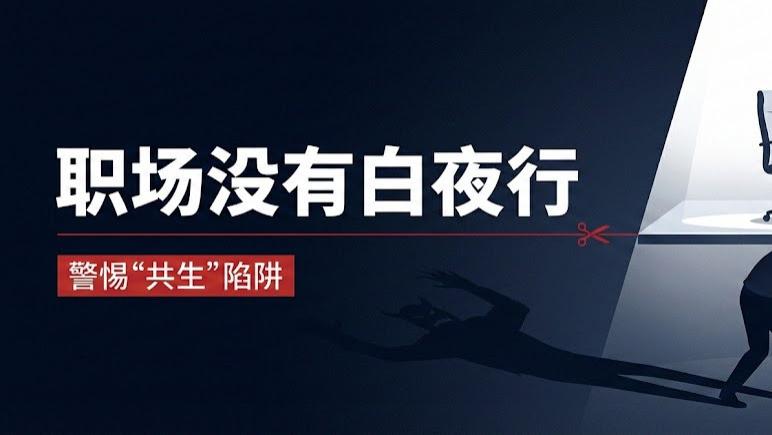 被吹爆的《白夜行》，其实是一本残酷的职场上位教科书