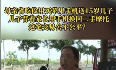 重庆，女子每个月工资只有4000元，15岁的儿子要她买苹果的手机，为了哄儿子开心