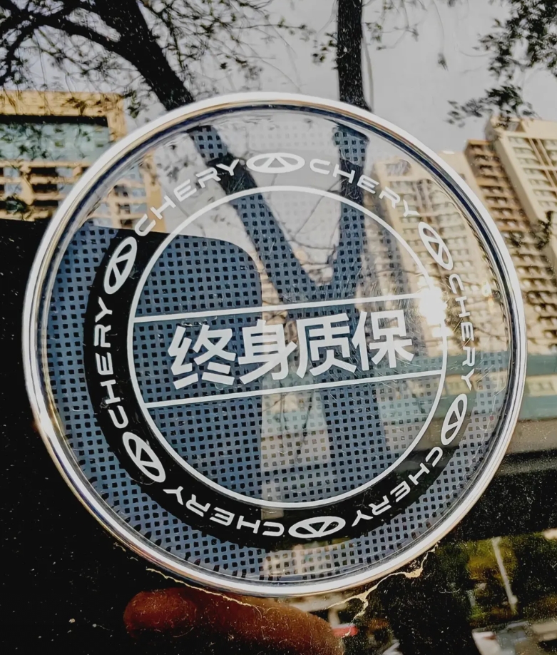 说说奇瑞汽车的终身质保。其实但凡有点脑子的人，都能想清楚，它敢给你质保的部件，肯