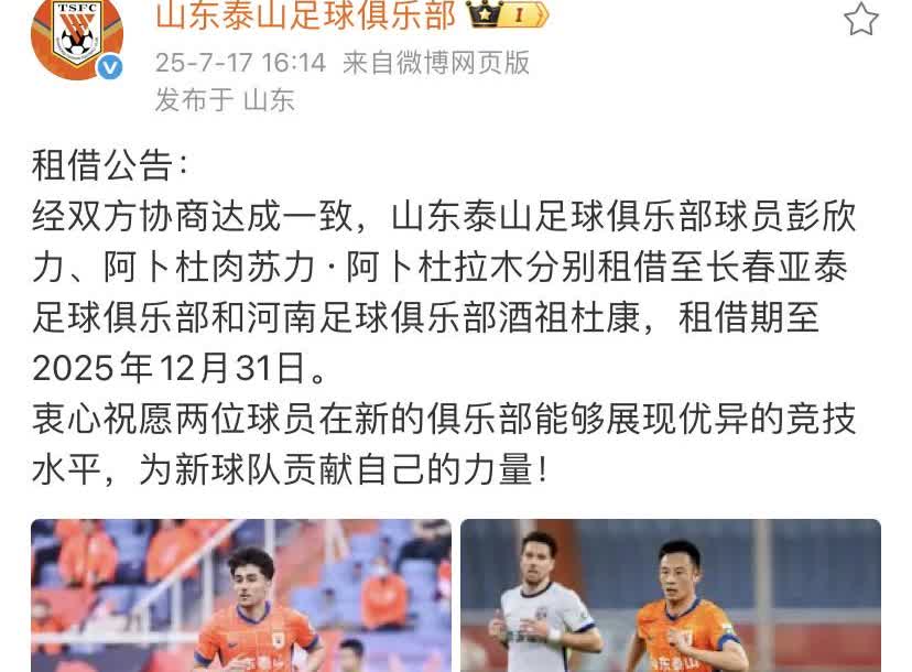 租借公告：
经双方协商达成一致，山东泰山足球俱乐部球员彭欣力、阿卜杜肉苏力·阿