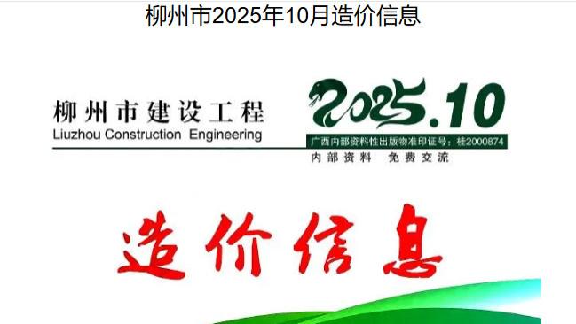 柳州市造价信息网及官方工程信息价与造价信息期刊