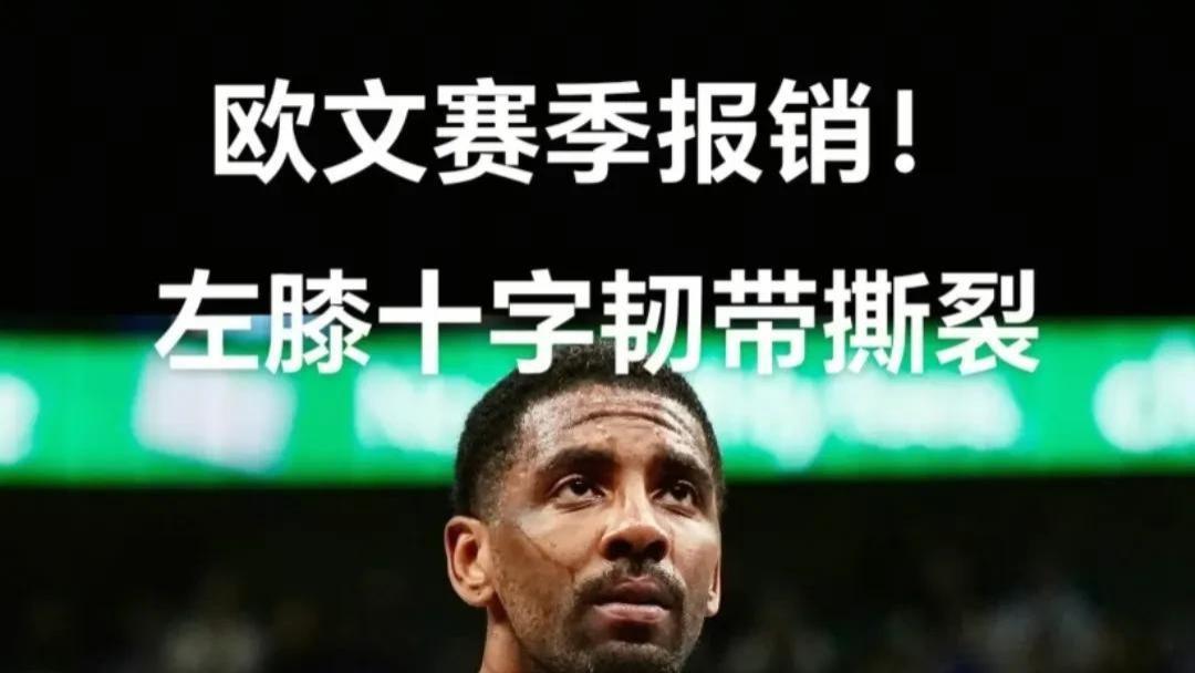 突发！欧文重伤震动NBA，篮坛陷入沉默