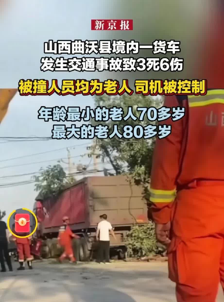 山西曲沃的这起货车交通事故真的很惨痛。3死6伤，伤亡的还都是老人，最小70多岁，