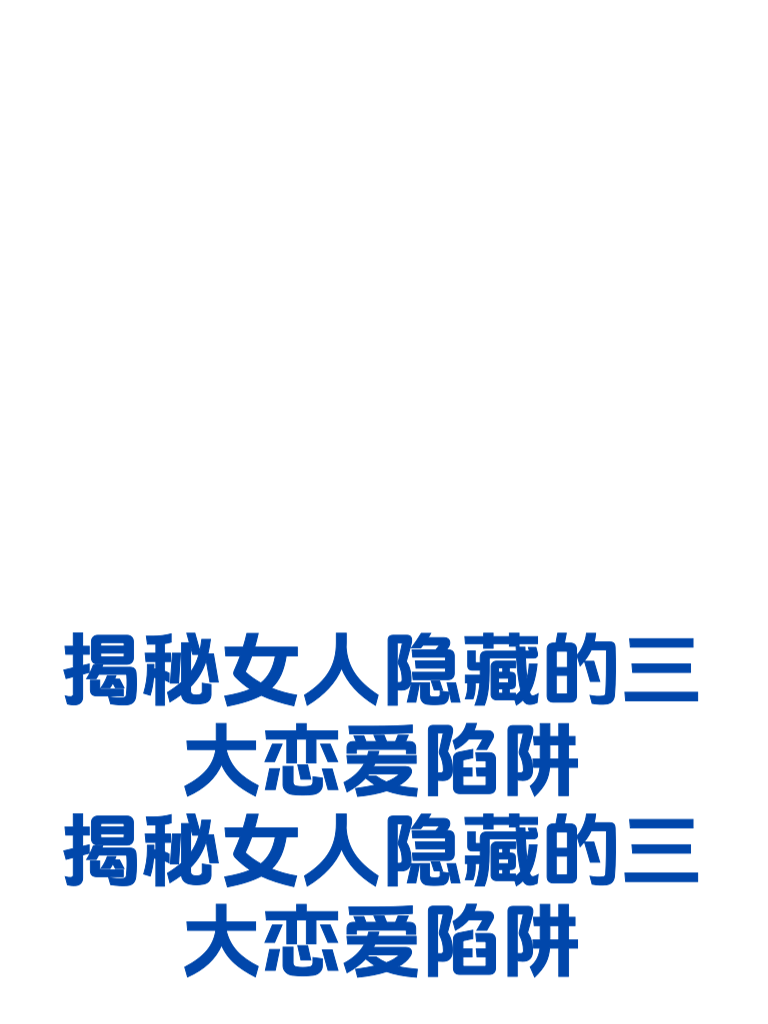 揭秘女人隐藏的三大恋爱陷阱