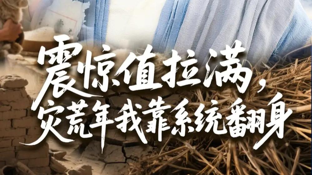 热门短剧《震惊值拉满灾荒年我靠系统翻身》短剧，系统在手，灾荒年也能逆风翻盘》