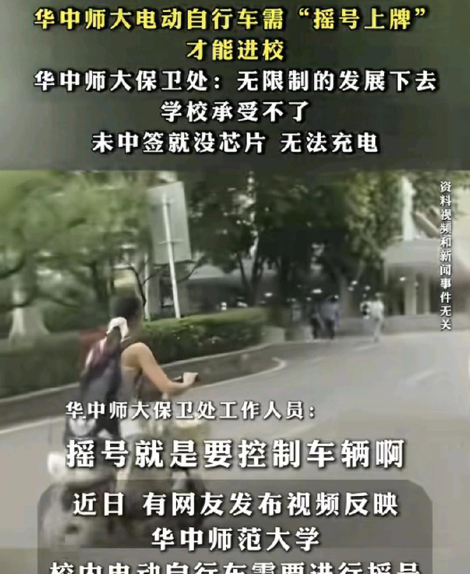 近日，华中师范大学对于校内电动自行车的管理办法：要求学生先摇号，摇号了中签才能给