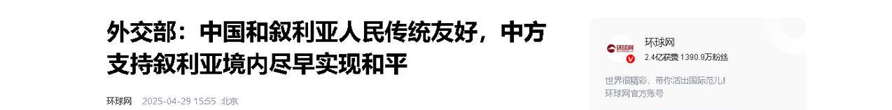 叙利亚新政府主动找上中方，推翻了阿萨德的他们，现在又递过来“和解信”了
麻烦各位