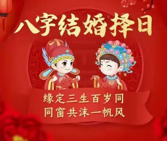 结婚择日，为什么要女方为主，男方为副？原因是女生离开原生家庭，嫁到男生家庭中，成