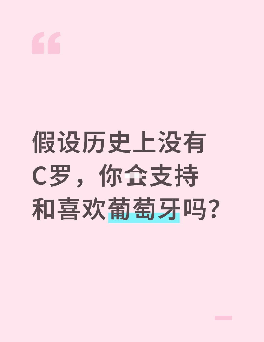 若历史上没有C罗，你会支持和喜欢葡萄牙吗？