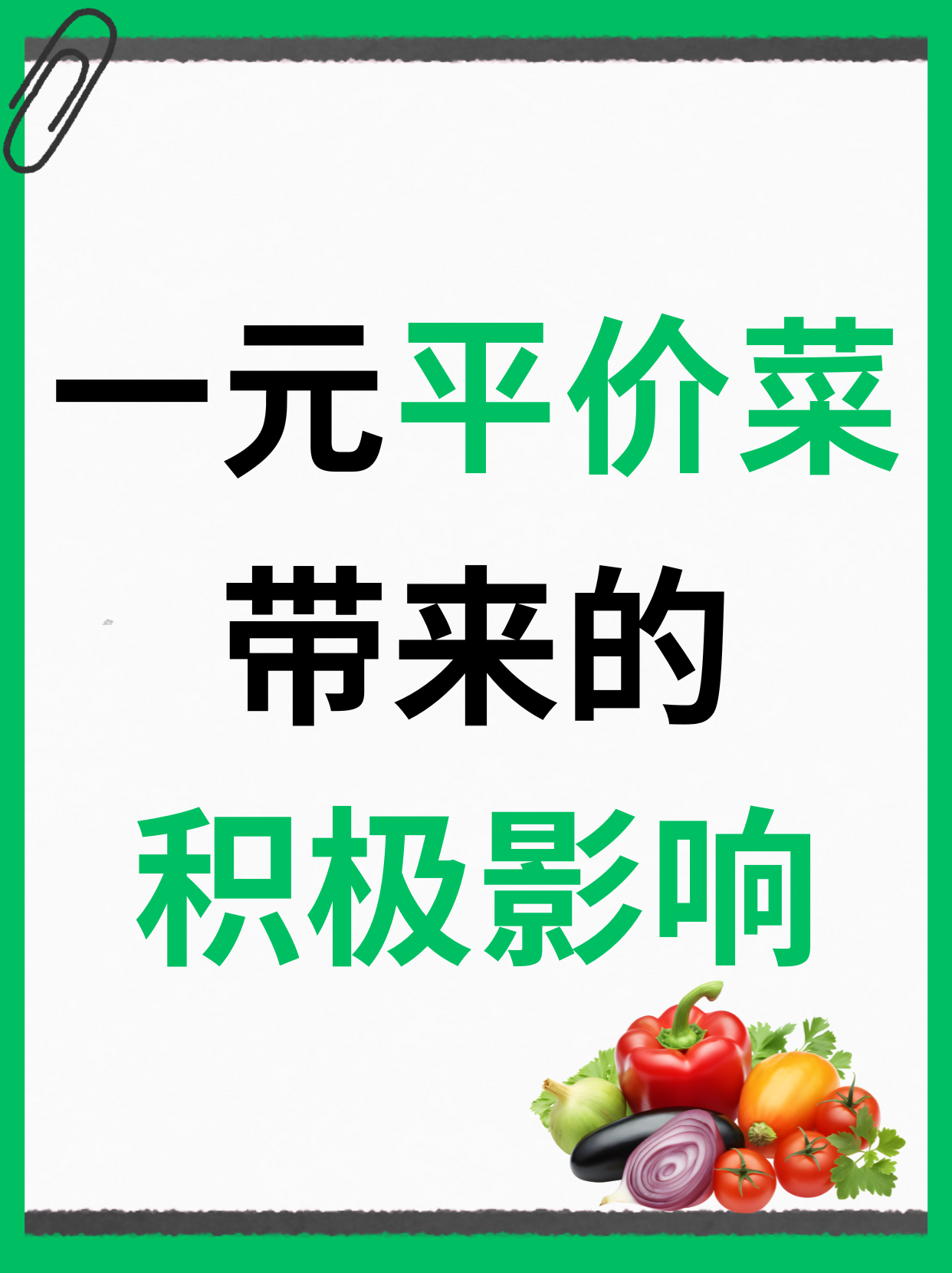 一元平价菜带来的积极影响