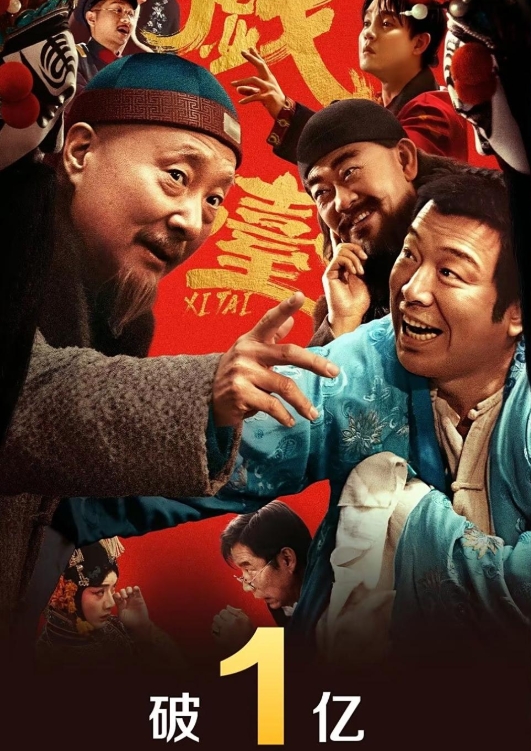 《戏台》上映才二天票房就达到1.3亿了。
看过这部电影的观众都会夸，的确值得买票