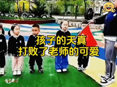 “她不是4，我不是5吗？”这俩小孩真的没有理解错，正确的方法是:全体都有！预备，