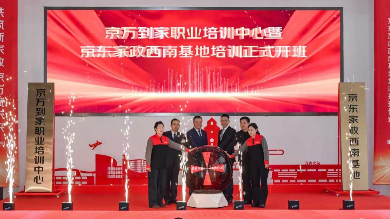 京东家政首创三级培训基地模式，行业最大规模实训基地落地重庆