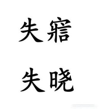 #南通话研读# 睡过头用南通各地方言怎么说？南通话、金沙话、通东话说“失寣”一词