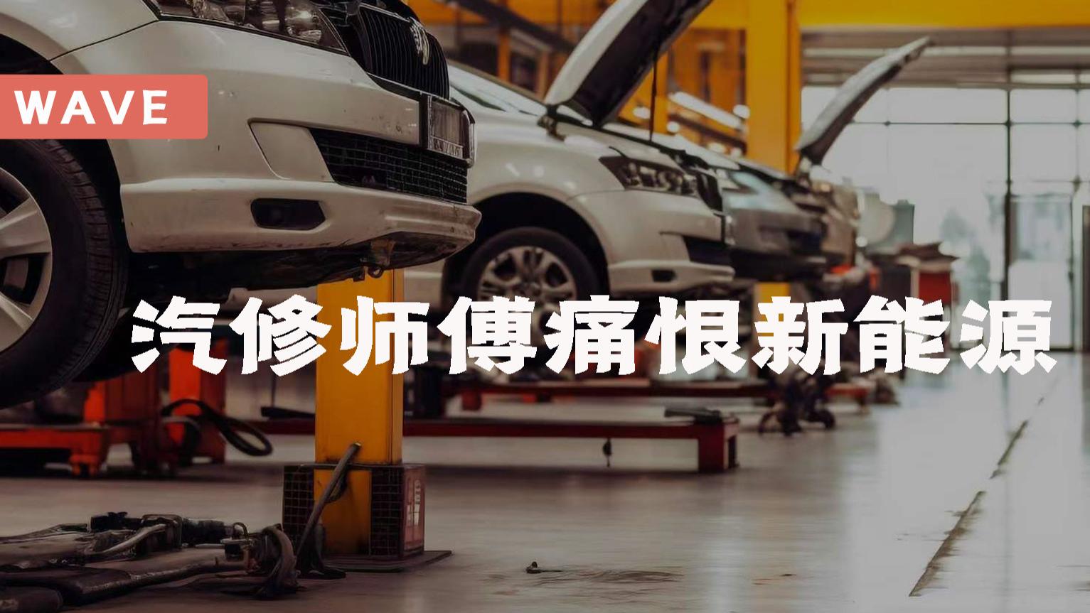 汽修师傅痛恨新能源