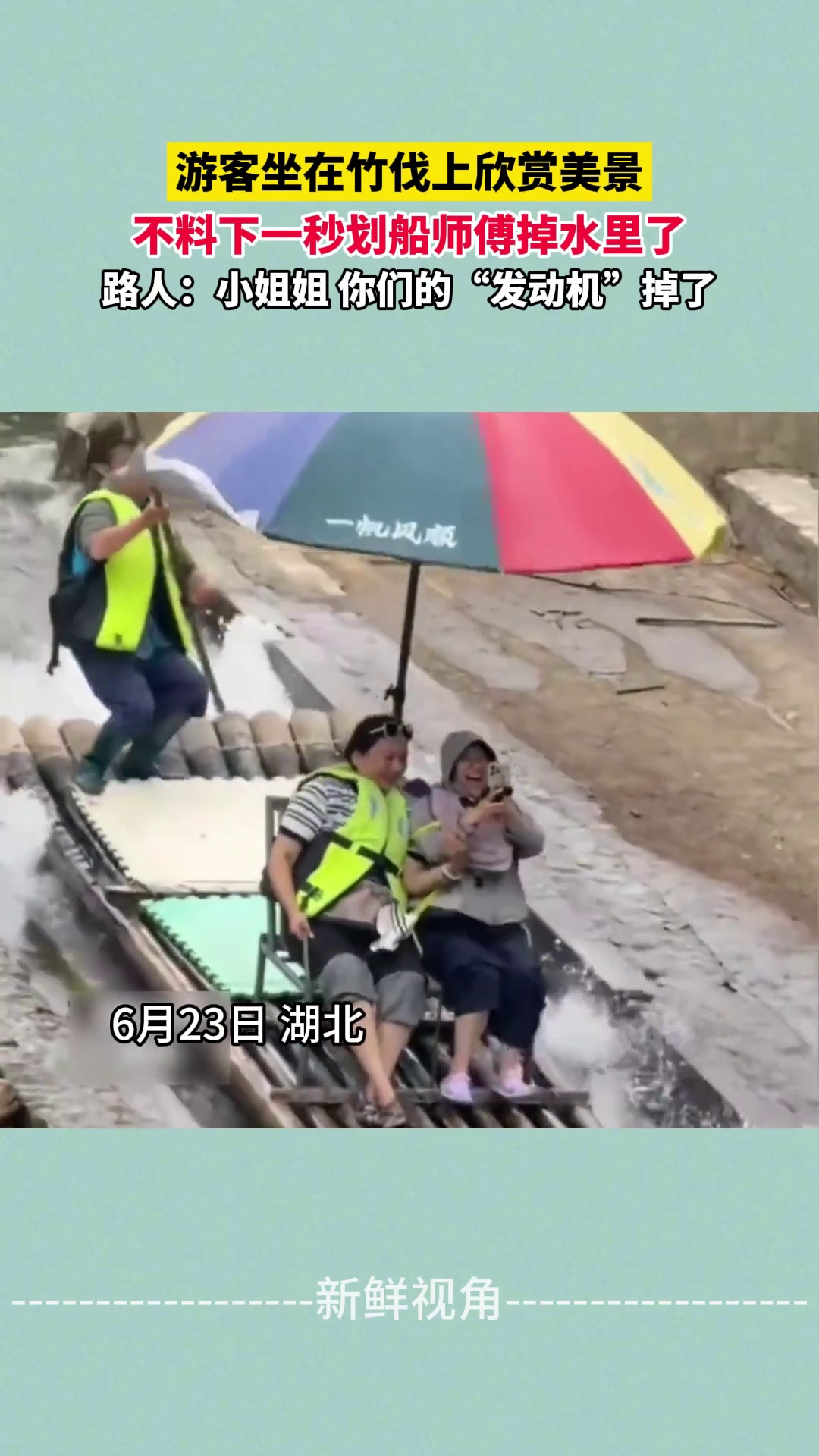 游客坐在竹伐上欣赏美景 不料下一秒划船师傅掉水里了