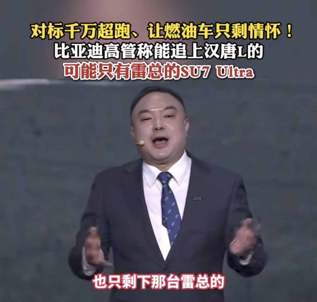 比亚迪：能追上汉L的，只有小米SU7 Ultra。