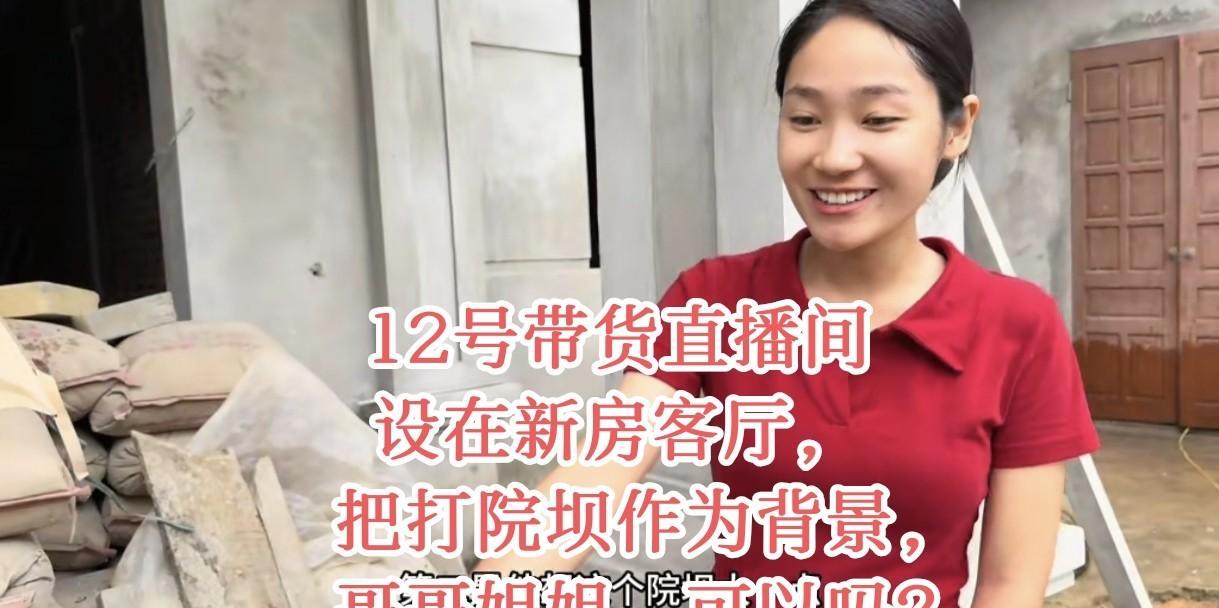 昨晚直播时，小松把12号带货场景设定好了，并征求了粉丝意见。
小松说：到时候主直