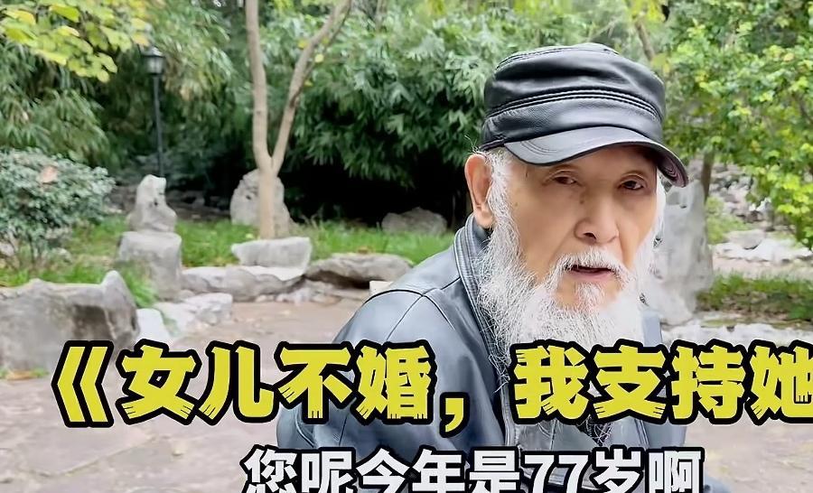 看到一个小视频，这位77岁大爷说，他40岁的独生女儿不结婚，他和老伴都支持……