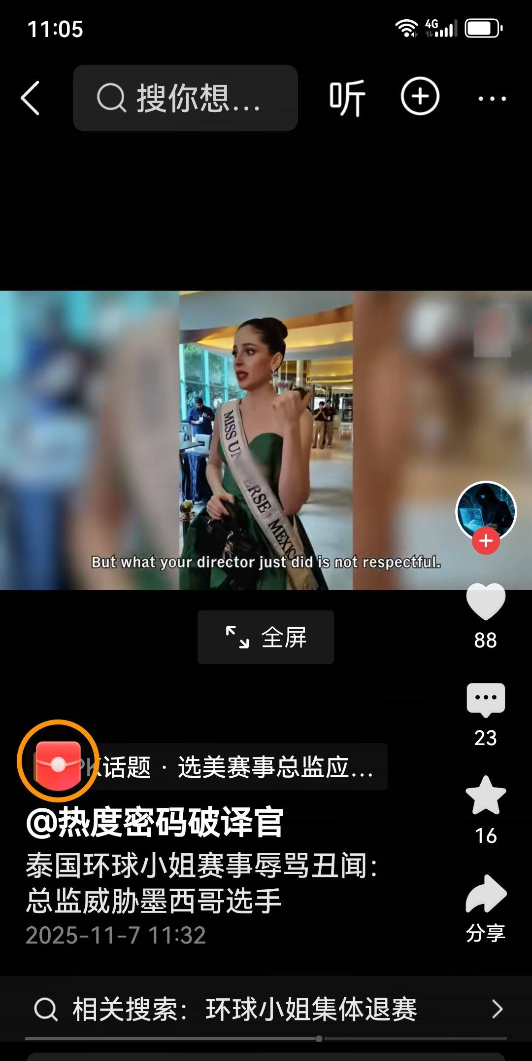 泰国环球小姐选美，主办方侮辱参赛选手，遭全体参赛选手弃赛抗议。抗议啥呀，赶紧来我