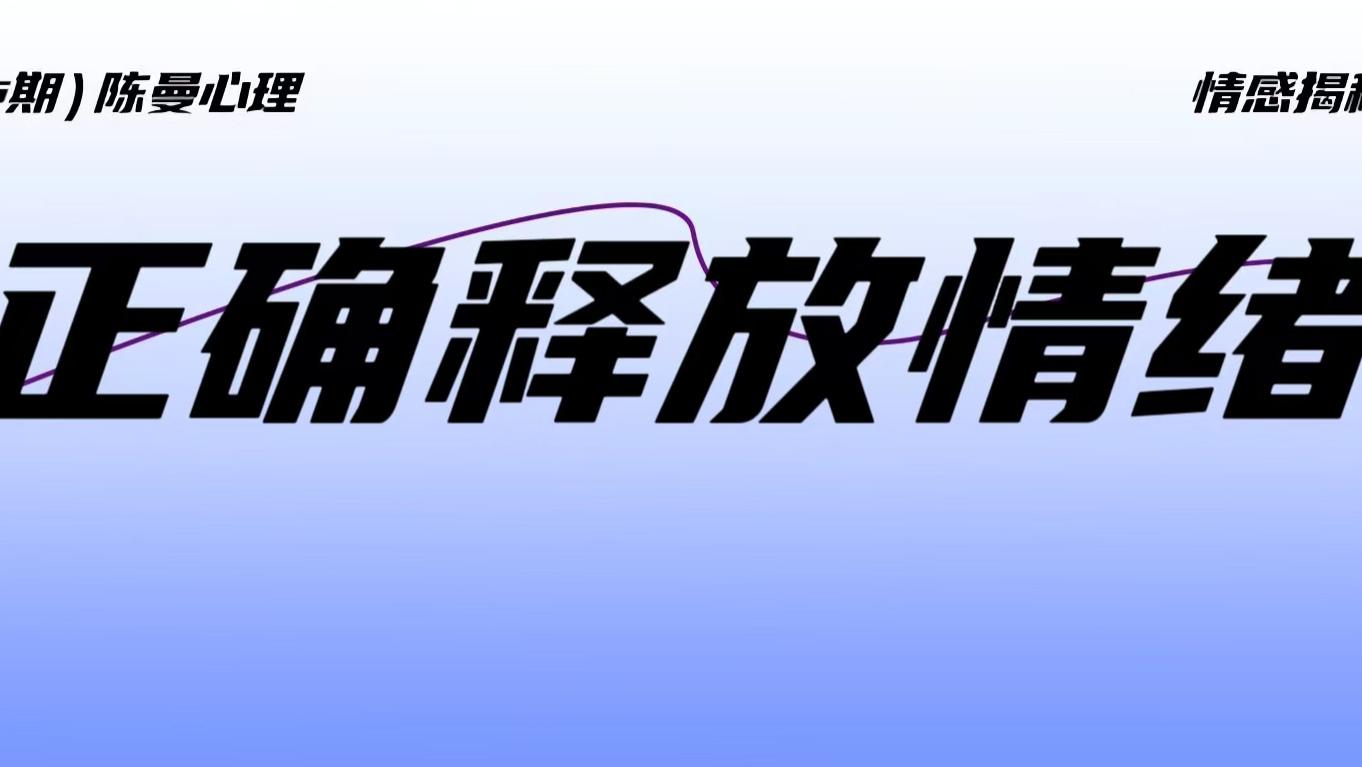 如何在婚姻里正确释放情绪，不讨好不强势地解决矛盾？