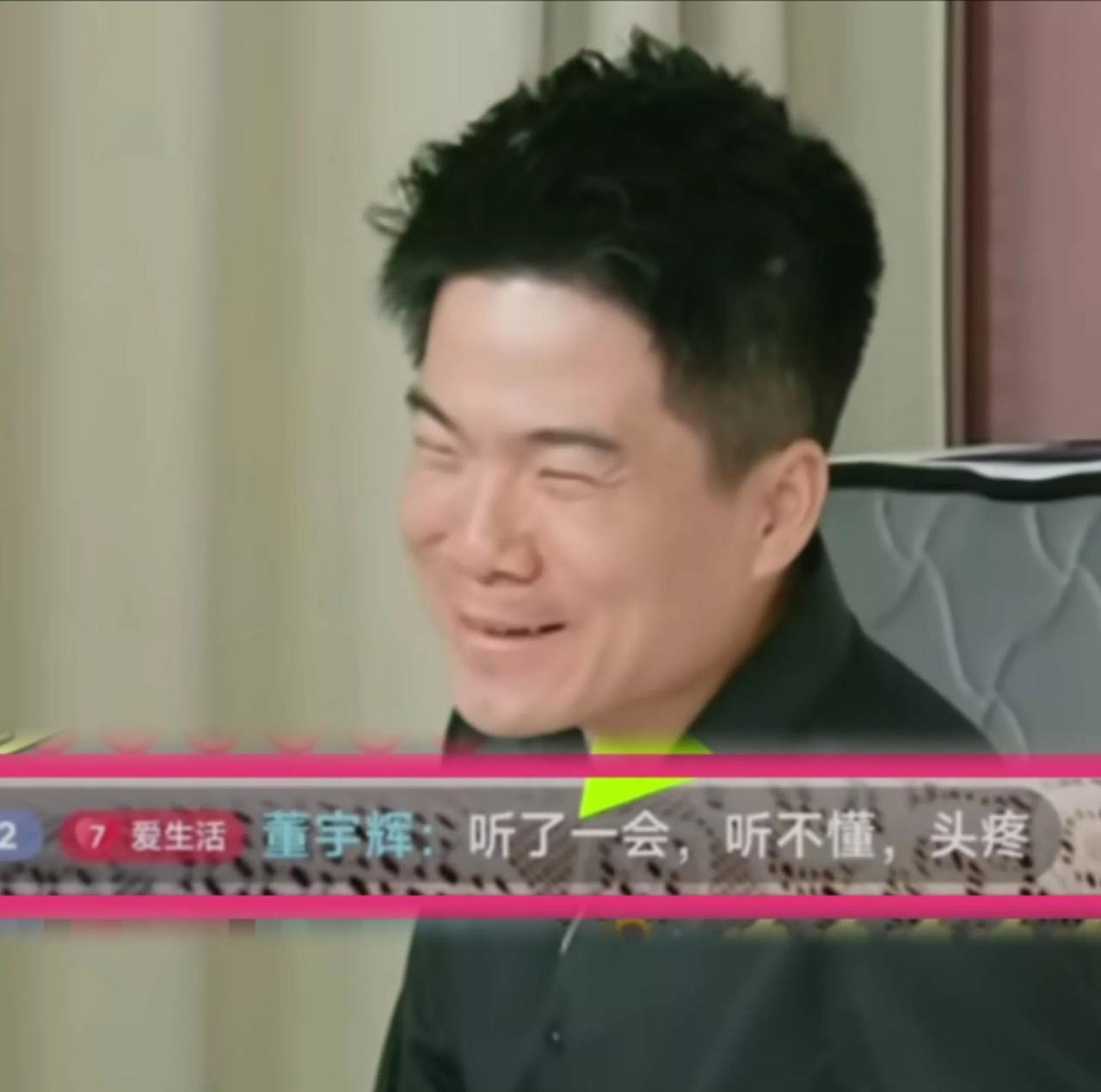 董宇辉：“听了一会，听不懂，头疼。”
网友：幸好他听不懂，否则化妆品专场哪能卖9