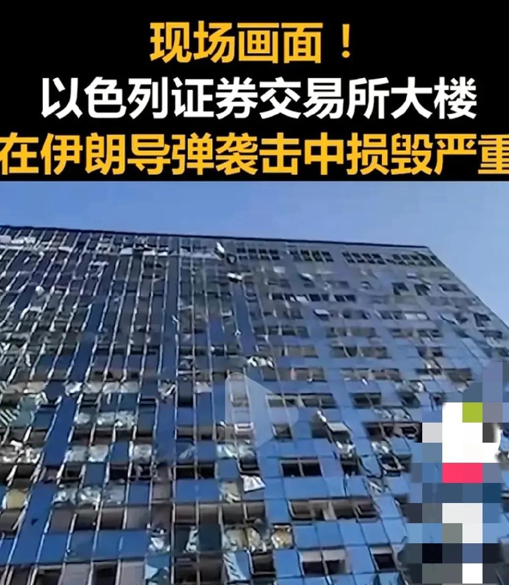 今天以色列特拉维夫一栋以色列证券交易所大楼，被伊朗导弹击中，受损非常严重。
这是