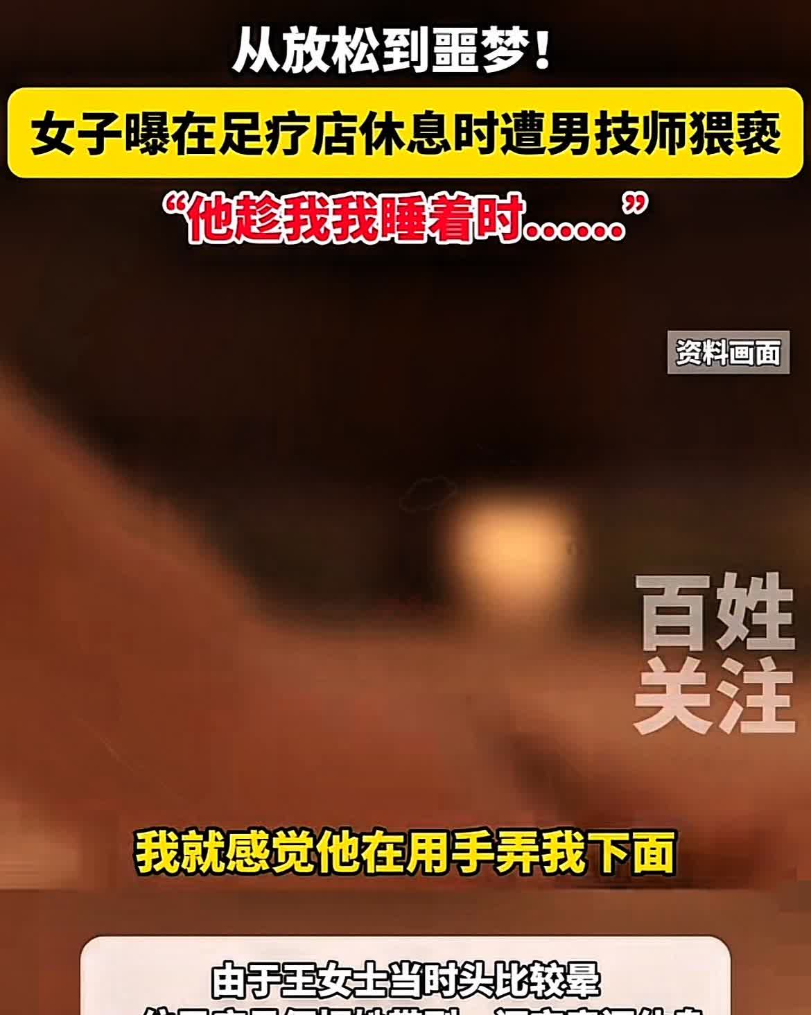 变态！”贵阳，一女子喝完酒去足疗店按摩，不料男技师突然把她内裤脱掉，将手伸向她的