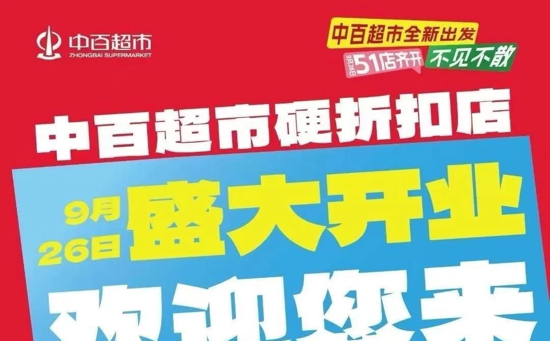 武汉商业：中百超市折扣店9月26日开业，51家门店齐开。#武汉身边事# #金粉社