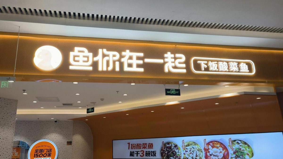 开出2500家门店后，“鱼你在一起”还能游多远？