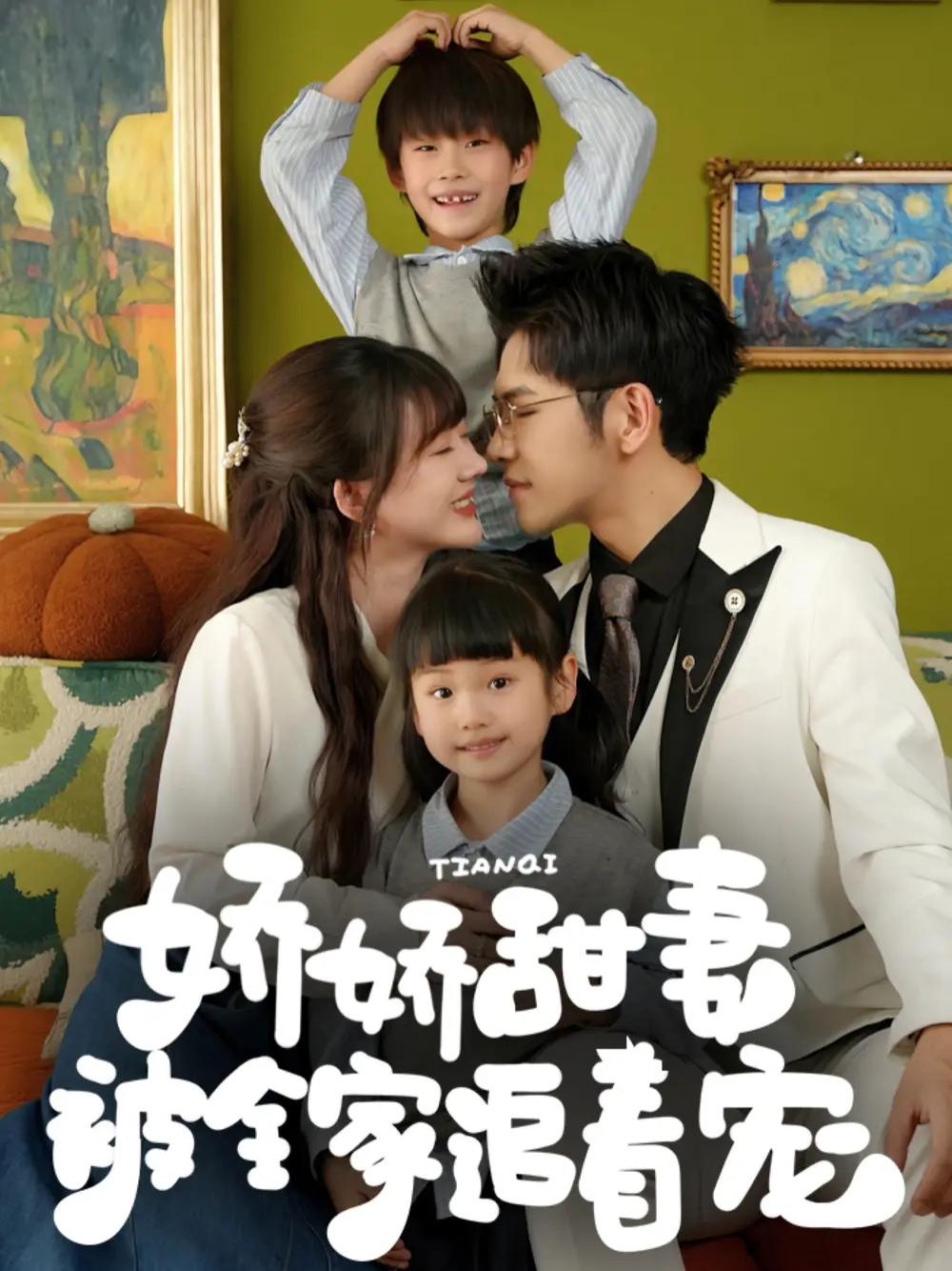 短剧《娇娇甜妻被全家追着宠》全网热播, 娇妻宠溺都市情深