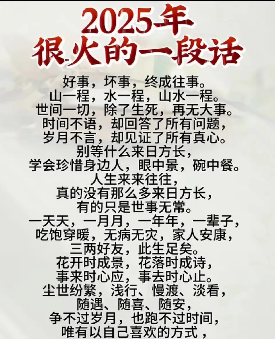 人无千日好，花无百日红。人生路上风雨兼程，笑泪交织间，终是往事随风散。
好事坏事