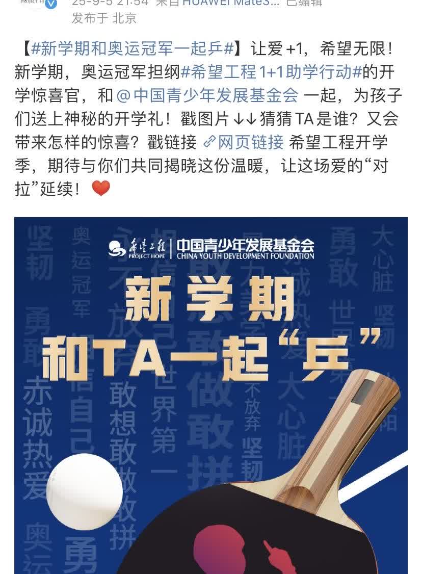 中国青少年发展基金会官宣希望工程开学惊喜官是孙颖莎吧！

背景板上的每一个词