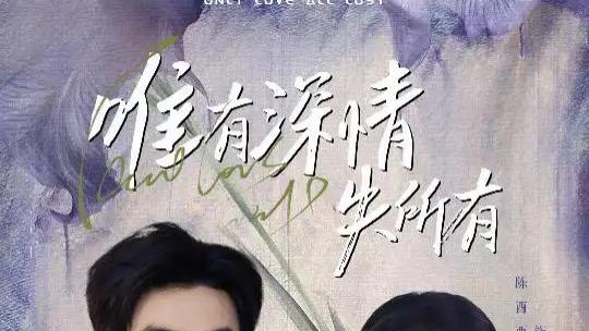 热播短剧《唯有深情失所有》一场深情的悲剧，爱到极致是放手