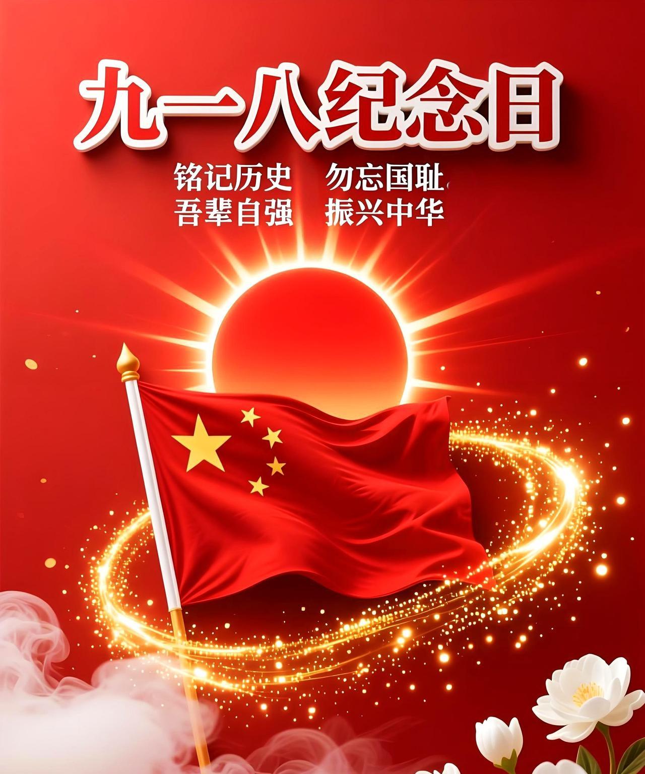 《铭记九一八》
九一八事变，倭寇踏中原。
城破家园毁，遍地起烽烟。
战士冲前线，