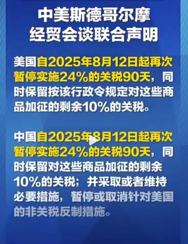 中美斯德哥尔摩经贸会谈发表联合声明，双方依然保持加征的10%关税。
非常讽刺的是