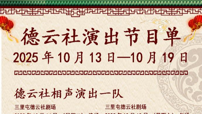 德云社相声演出节目单（2025年10月13日-10月19日 ​​​