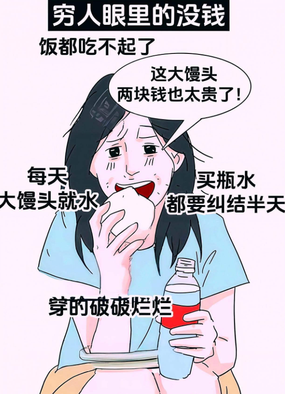 穷人眼中没钱&富人眼中没钱

