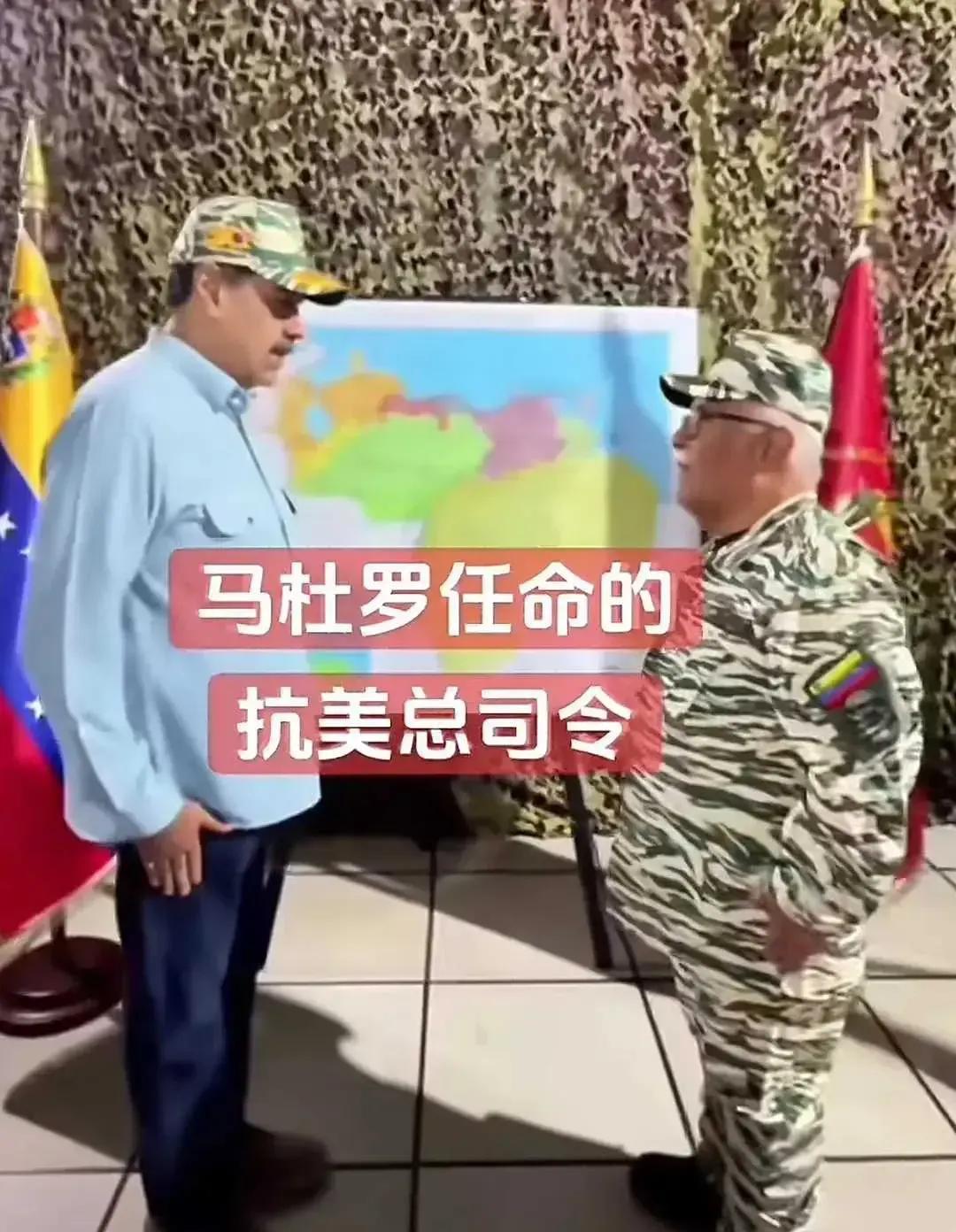 委内瑞纳总统马杜罗
这次要干票“大”的了
任命了“抗美司令”
这是要“血战到底”