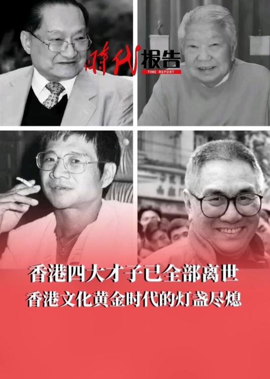 时代报告：香港四大才子已全部离世，香港文化黄金时代的灯盏尽熄。
活了80多岁，我