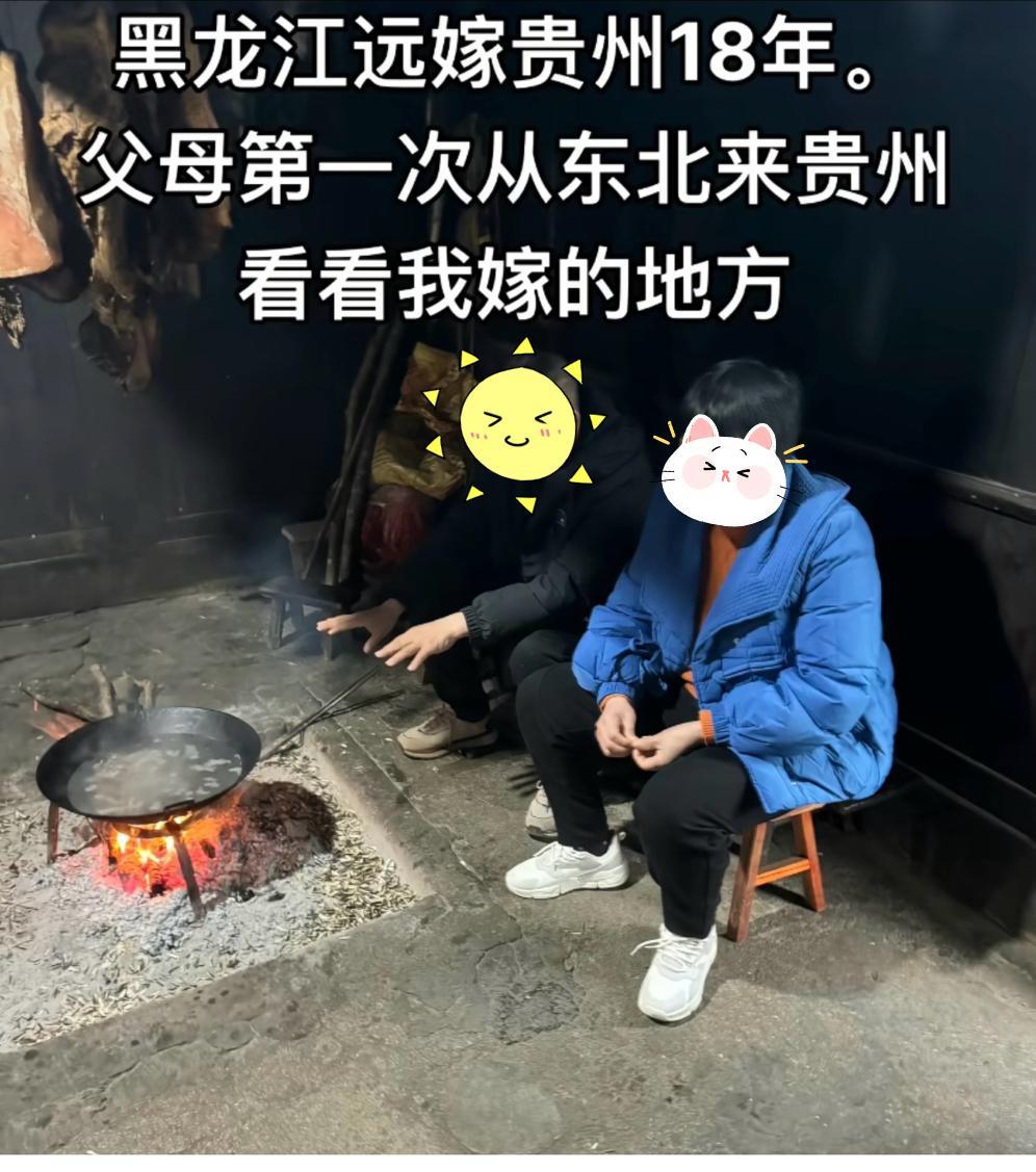 女人到底该不该远嫁？
一位网友说，东北远嫁贵州18年，父母第一次到她嫁人的地方。