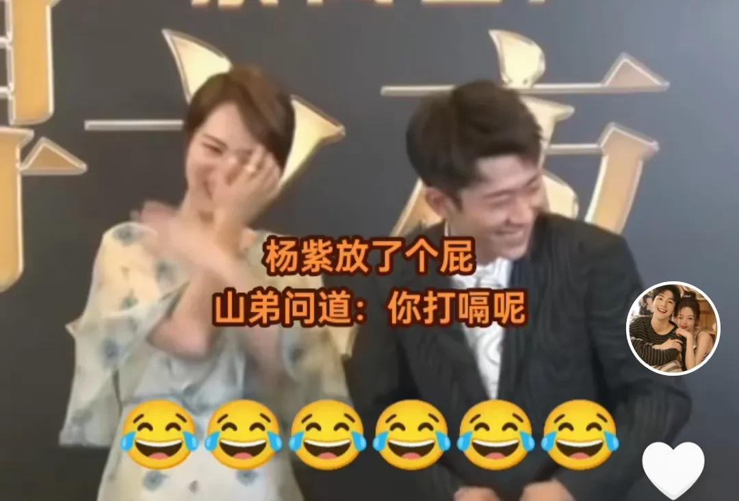 美女明星杨紫与山弟同台时，放了个屁。山弟调侃她打嗝。把杨紫羞的不行，追着山弟打。