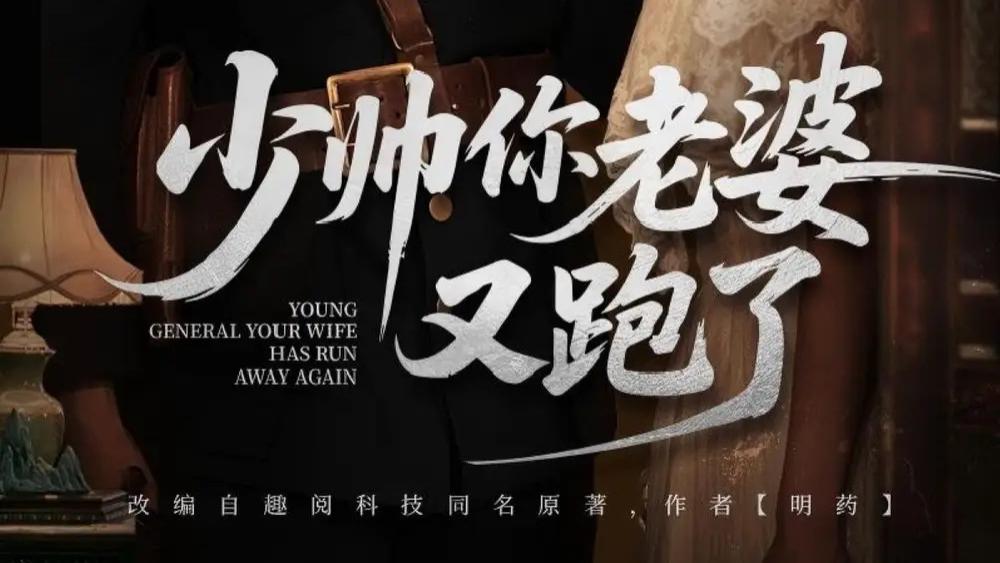 短剧《少帅你老婆又跑了》：赵振栋与锦子的爱恨情仇