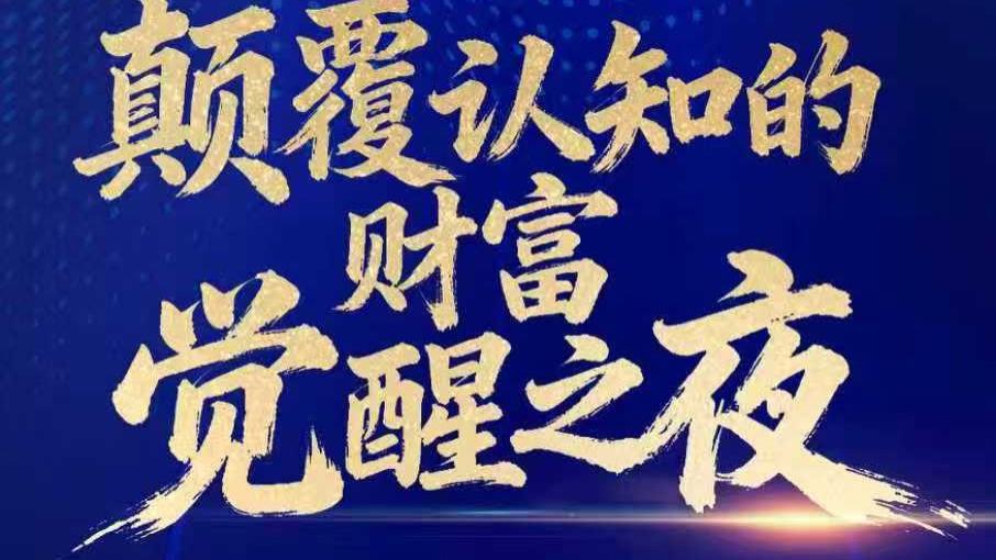 颠覆认知的财富觉醒之夜-QE时代牛熊新理论x捕捉跨年行情