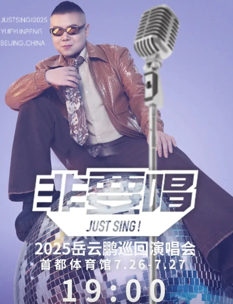 哈哈，小岳岳演唱会已定档，就叫“非要唱”将于7.26-7.27在首都体育馆举办，