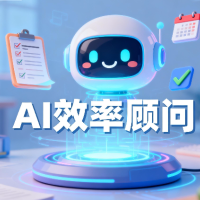 AI效率顾问