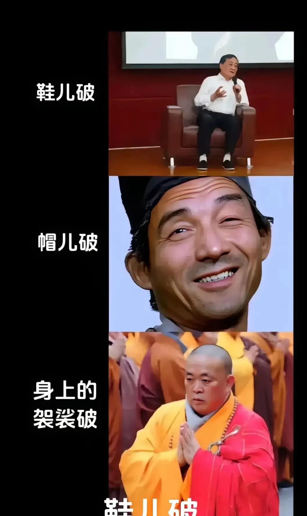 哈哈哈……这张图片有意思：宗庆后，鞋儿破；游本昌，帽儿破；释永信，身上的袈裟破。